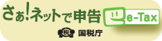 【e-Tax】国税電子申告・納税システム(イータックス)